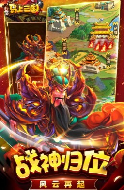 马上三国(图2) 马上三国(图2)